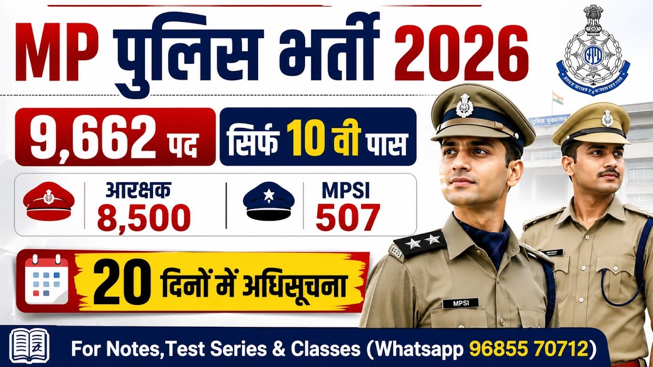 🔥 MP Police Vacancy 2026 | 9,662 पदों पर भर्ती को मंजूरी 😱 8,500 आरक्षक | #MPPolice #MPSI2026 #MPESB