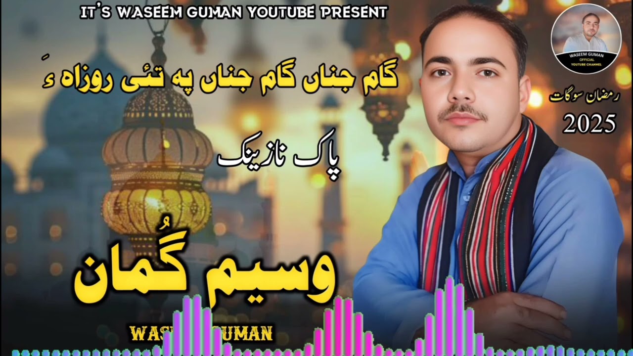 Waseem Goman || New  Balochi pak nazink || Gaam jana Gaam jana pa tai rozaha || naat shareef