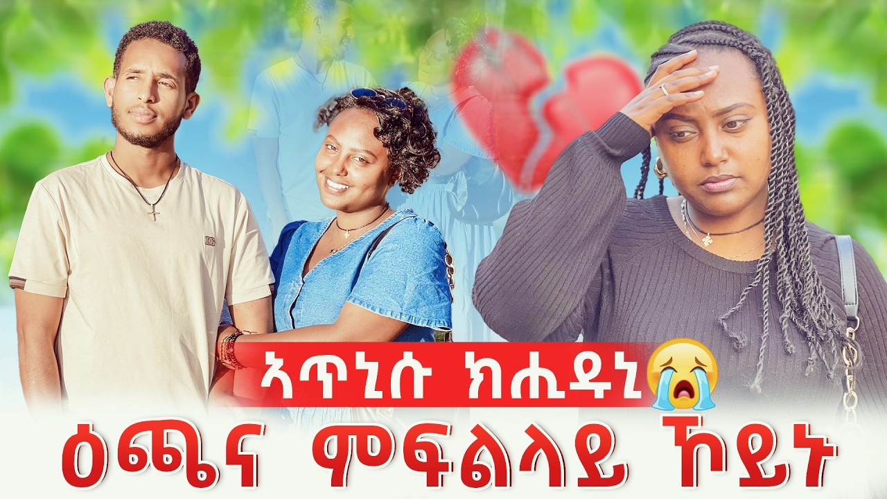 ፍቅሪ ብቀሊሉ ይብተን ድዩ 💔ጥንሰይኸ እንታይ ክገብሮ 😭😭