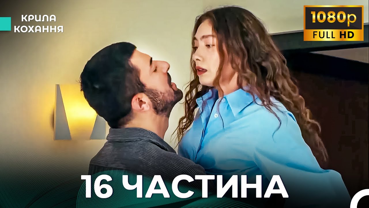 Крила Кохання 16 Частина (Дубльовано українською) - FULL HD