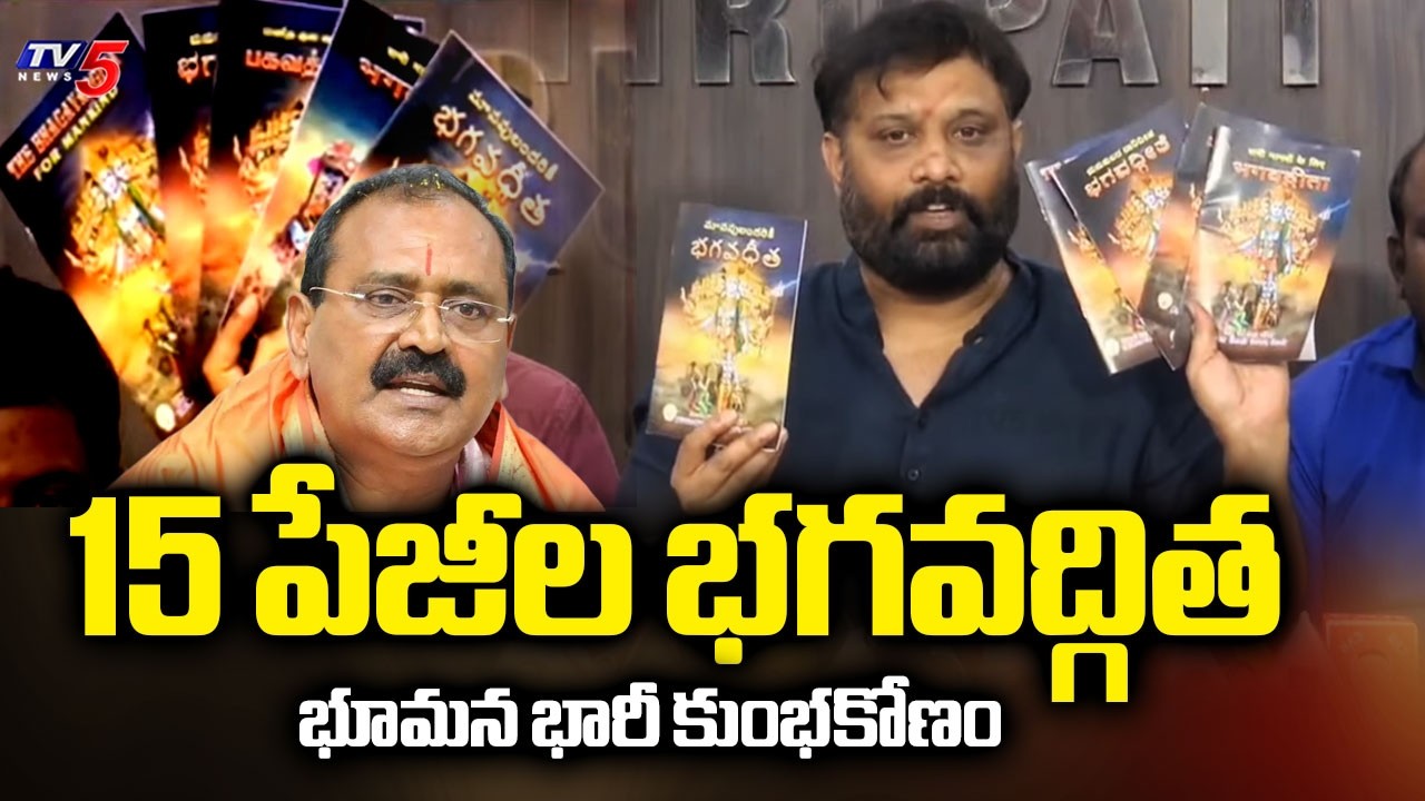 భగవద్గితలోనూ కల్తీ: Janasena Kiran Royal Strong Reaction On Bhumana Bhagavdgita Scam | TTD || TV5