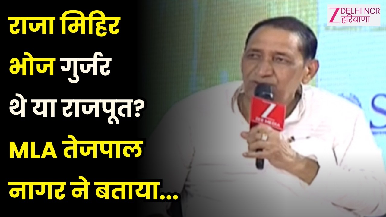 Noida EducationConclave 2026 : BJP विधायक तेजपाल नागर EXCLUSIVE, राजा मिहिर भोज गुर्जर थे या राजपूत?