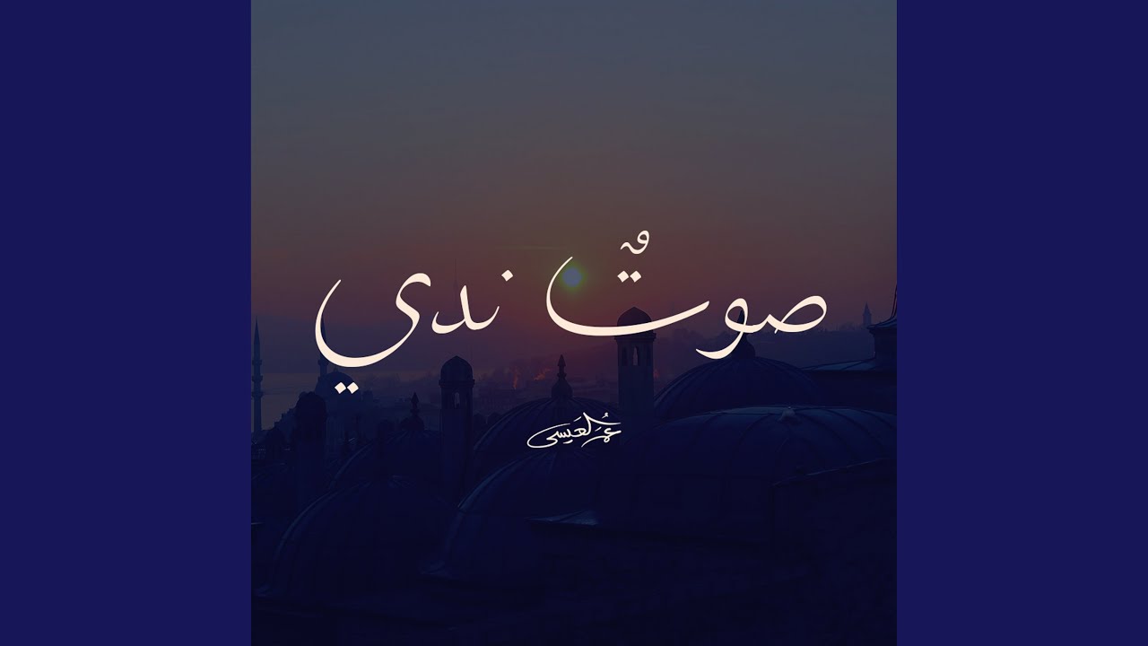 صوت ندي