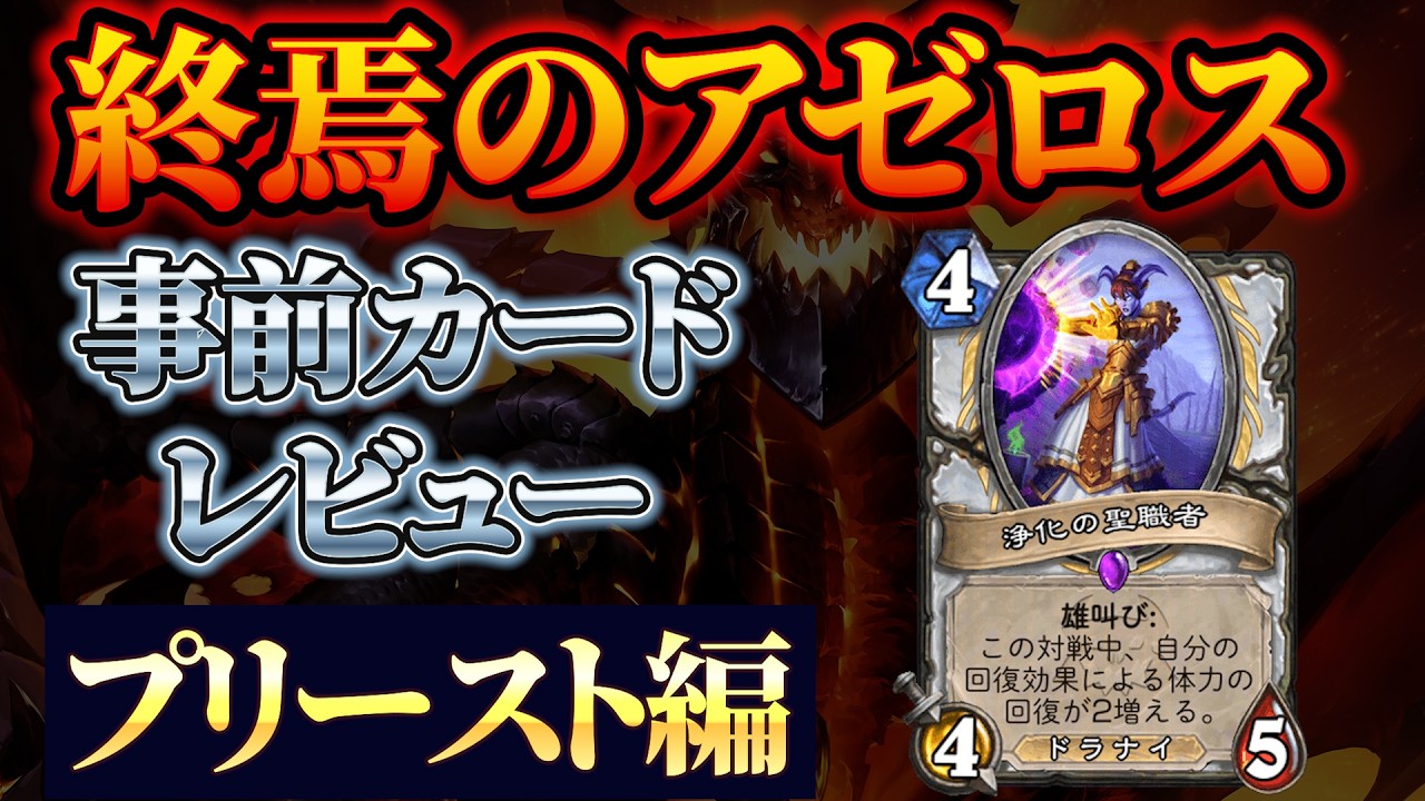 【復活の狼煙へ】プリースト編　終焉のアゼロス事前カードレビュー【ハースストーン】