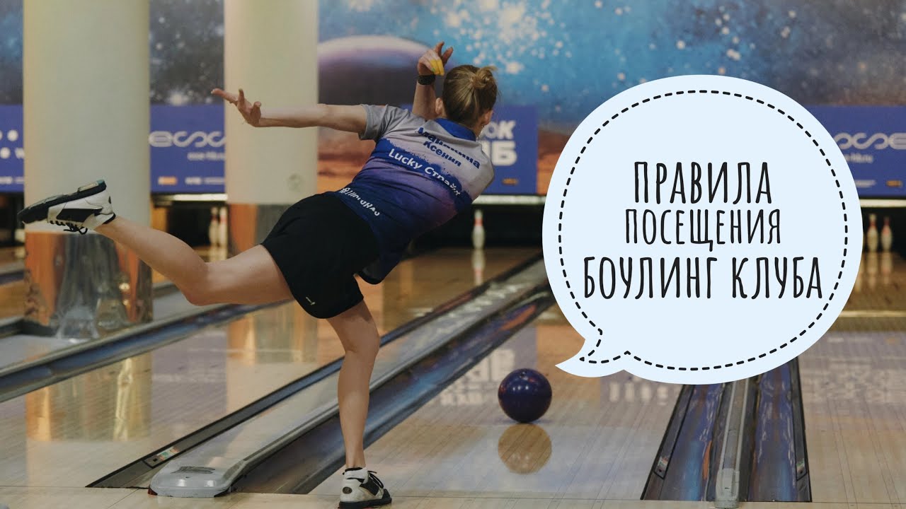Базовые правила боулинга