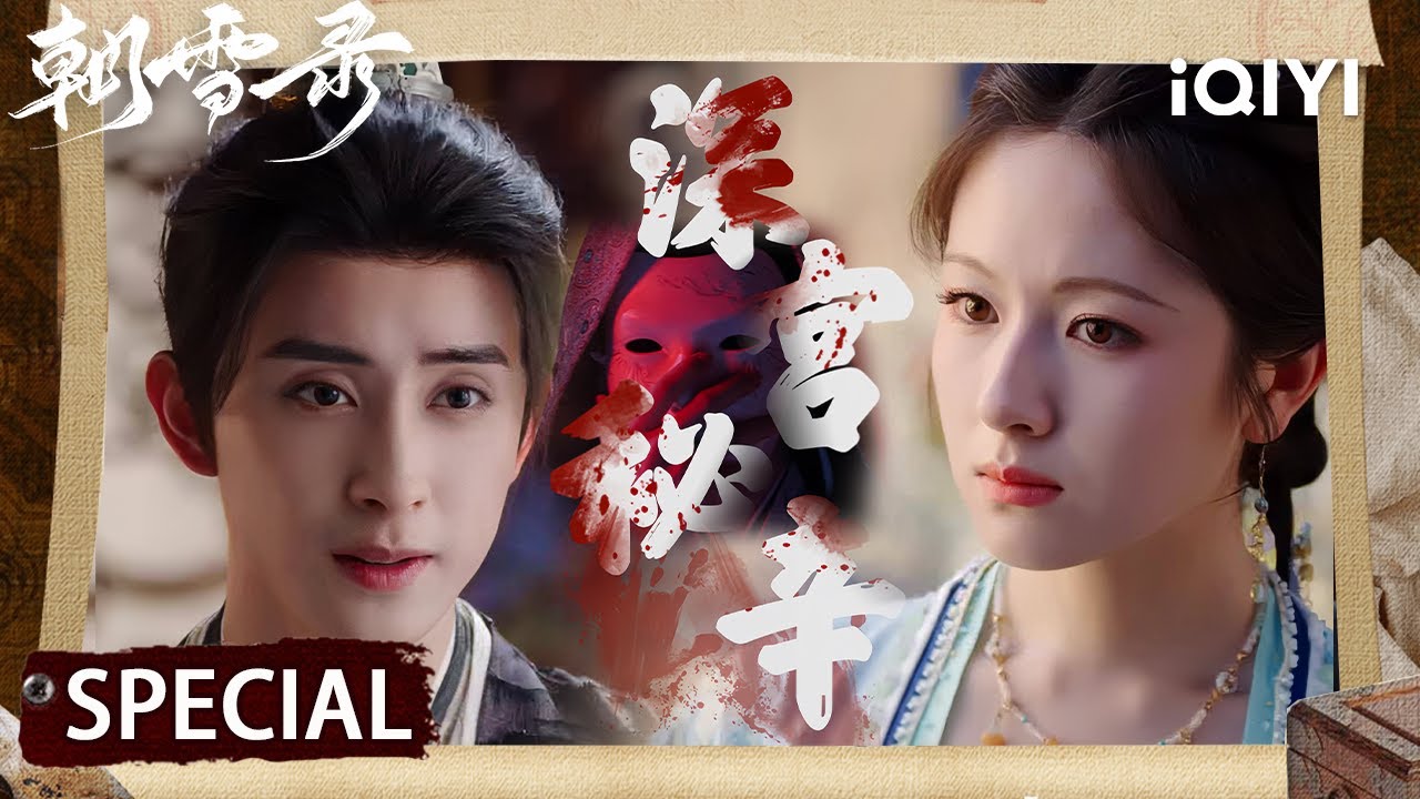 💕Special: 皇室双生秘辛引发血案🎭假皇帝屠尽知情者☠敖瑞鹏李兰迪大婚终成眷属💑朝雪六人故事未完待续💕| 朝雪录✨Coroner's Diary | iQIYI 星剧场