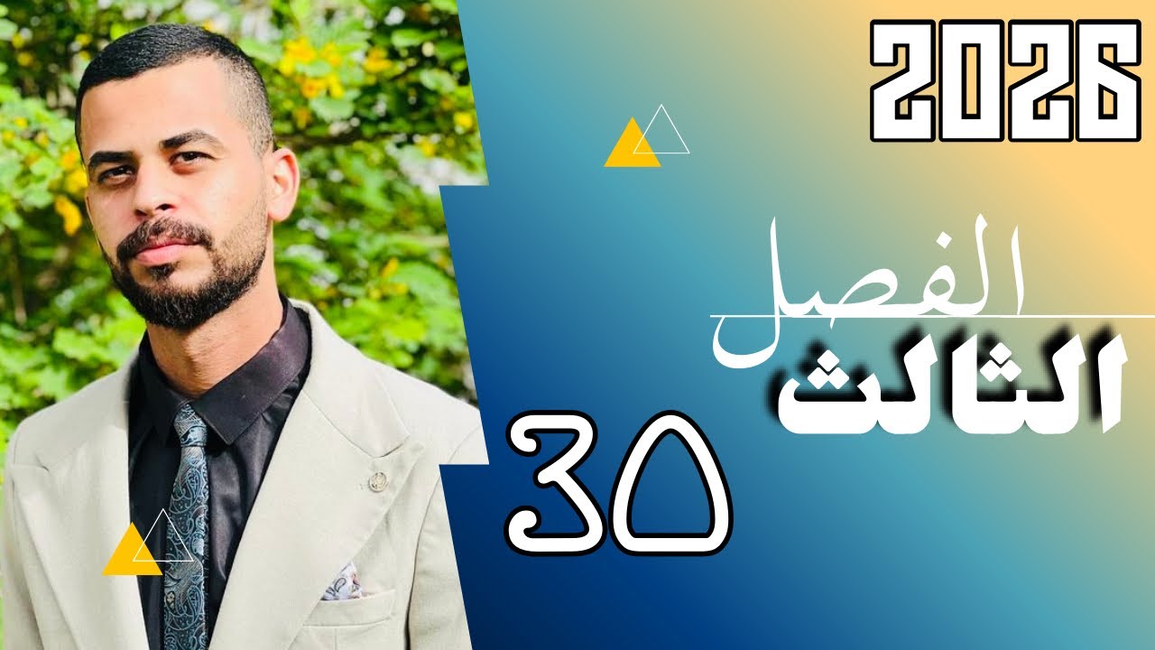 السادس العلمي/ الفصل الثالث/ مسائل التقريب/ الحالة الاولى/ج1/ محاضرة 30/ منهج 2026