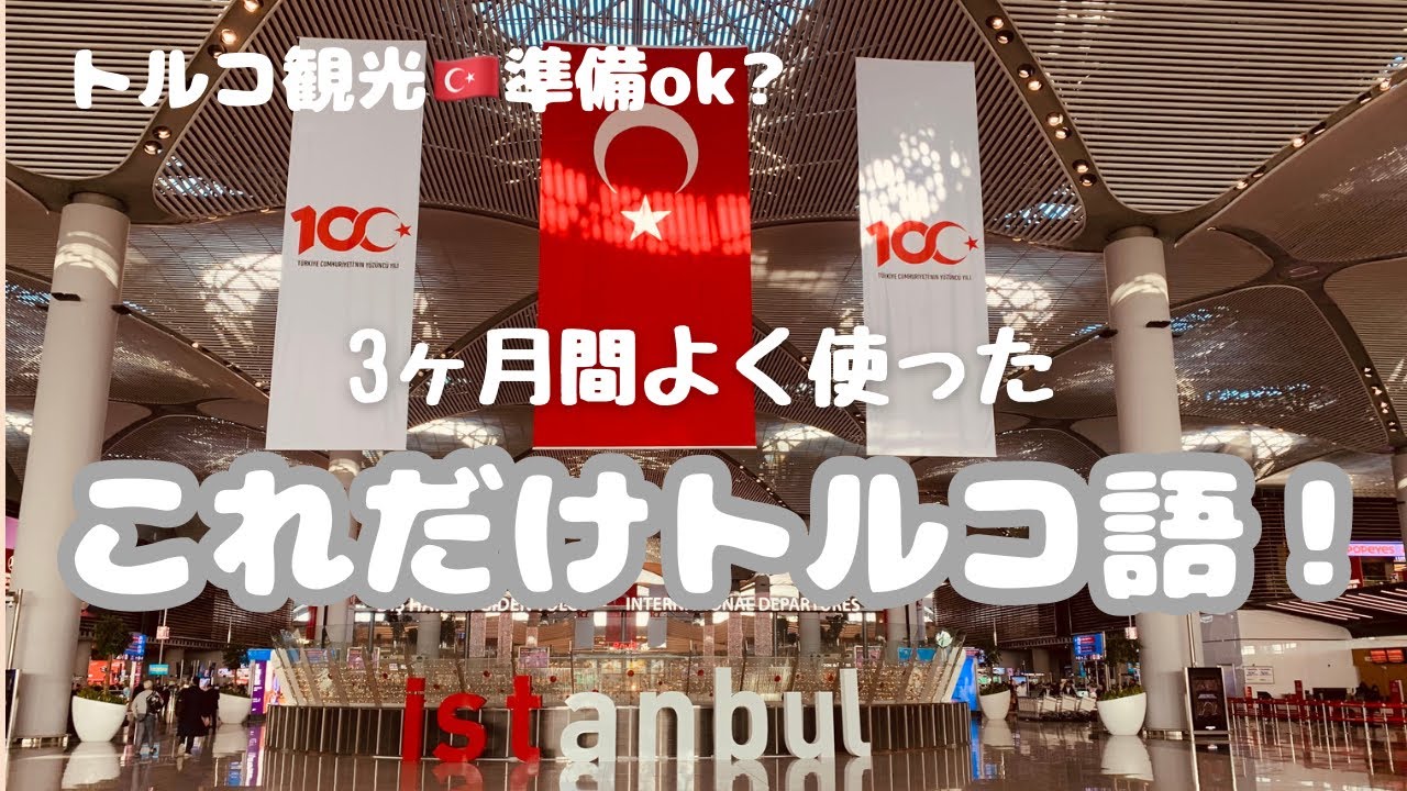 🇹🇷トルコ旅行で絶対使う簡単トルコ語！英語少なかったので予習しよう。