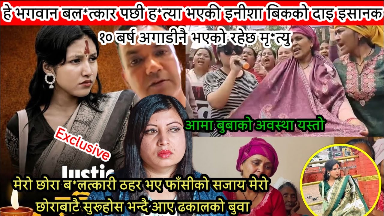Surket ghatana:ब*लत्कार पछी ह*त्या भएकी Inisha bkको दोशी मेरो छोरा भए फाँ*सी होस भन्दै बुबा मिडियामा