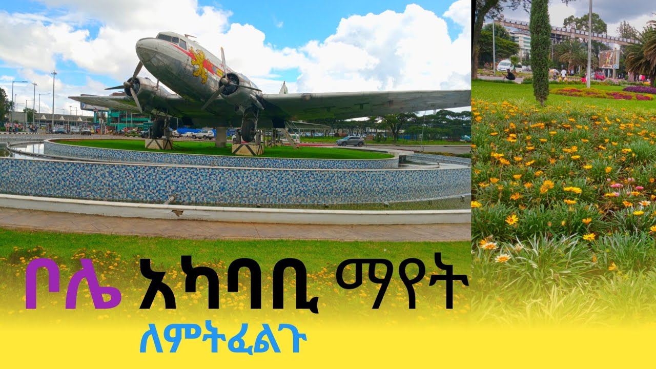 አዲሱ የቦሌ መንገድ Addis Ababa city Bole  @Ayneta-media