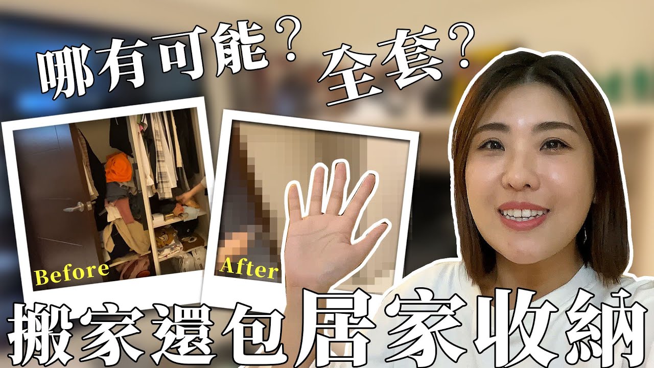 搬家幫打包！還有幫收納！？紀錄收納後，生活兩星期的改變～｜木星小宇宙