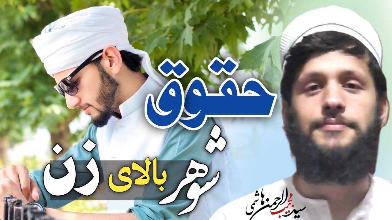 حقوق شوهر بالای زن | Huqooq Shawhar balaye Zan | سید مجیب الرحمن هاشمی