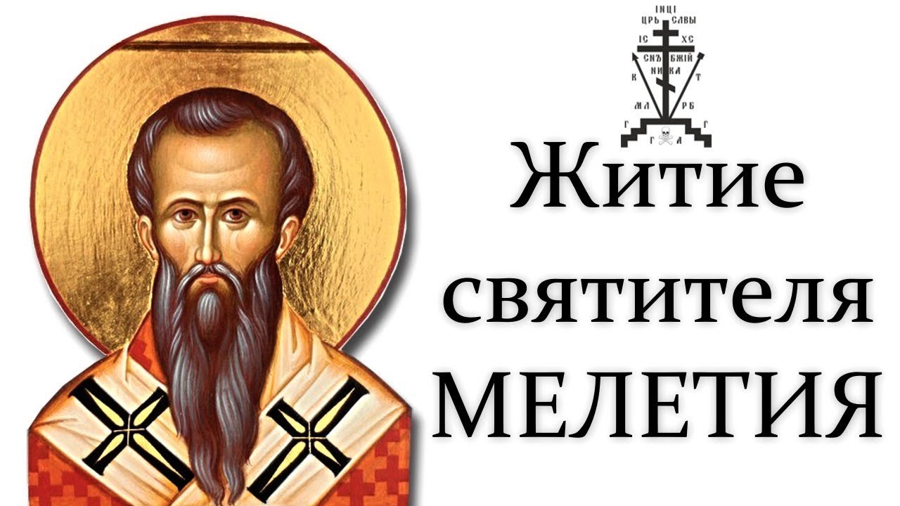 Житие святого Мелетия, архиепископа Антиохийского. Память 25 февраля
