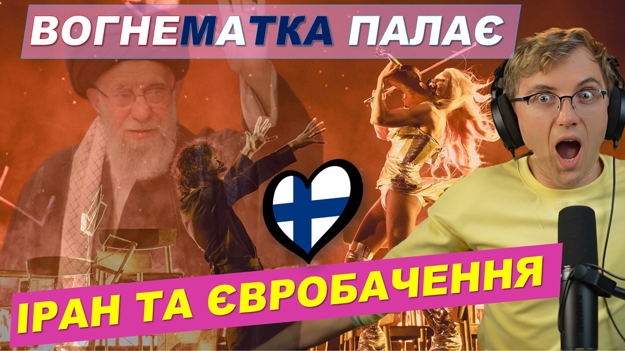 Палає не лише Іран: на Євробаченні новий фаворит - Фінляндія (Liekinheitin)