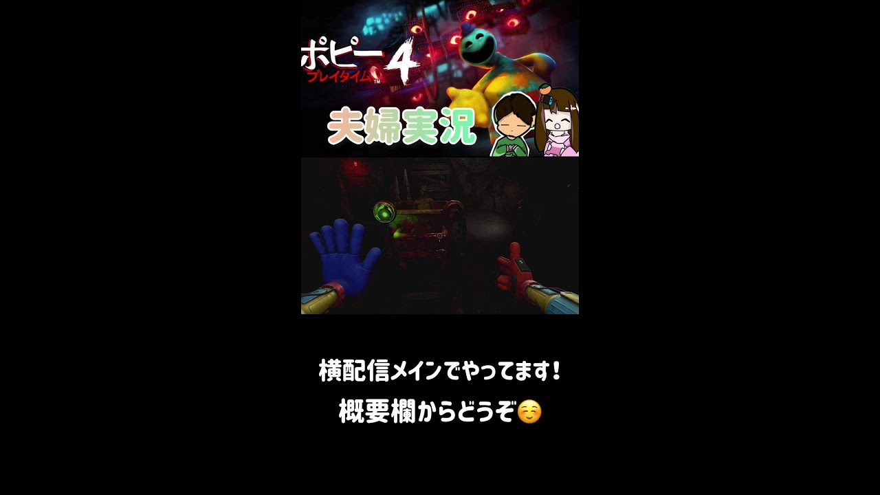 【ポピープレイタイム #4 】ホラーの時間ですよ～【夫婦実況】