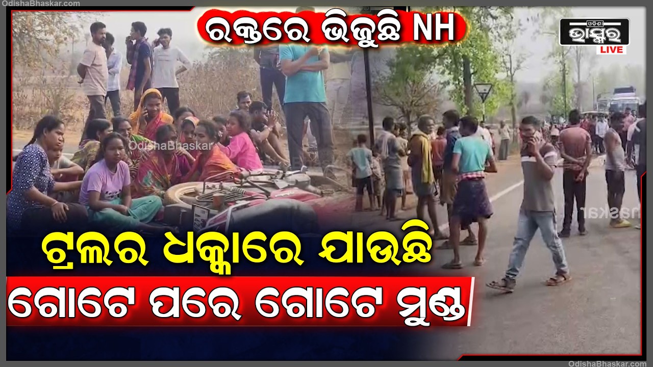 ଟ୍ରଲର ଧକ୍କାରେ ଅକାଳରେ ଯାଉଛି ଗୋଟେ ପରେ ଗୋଟେ ମୁଣ୍ଡ...ଜଳୁଛି ଜାତୀୟ ରାଜପଥ