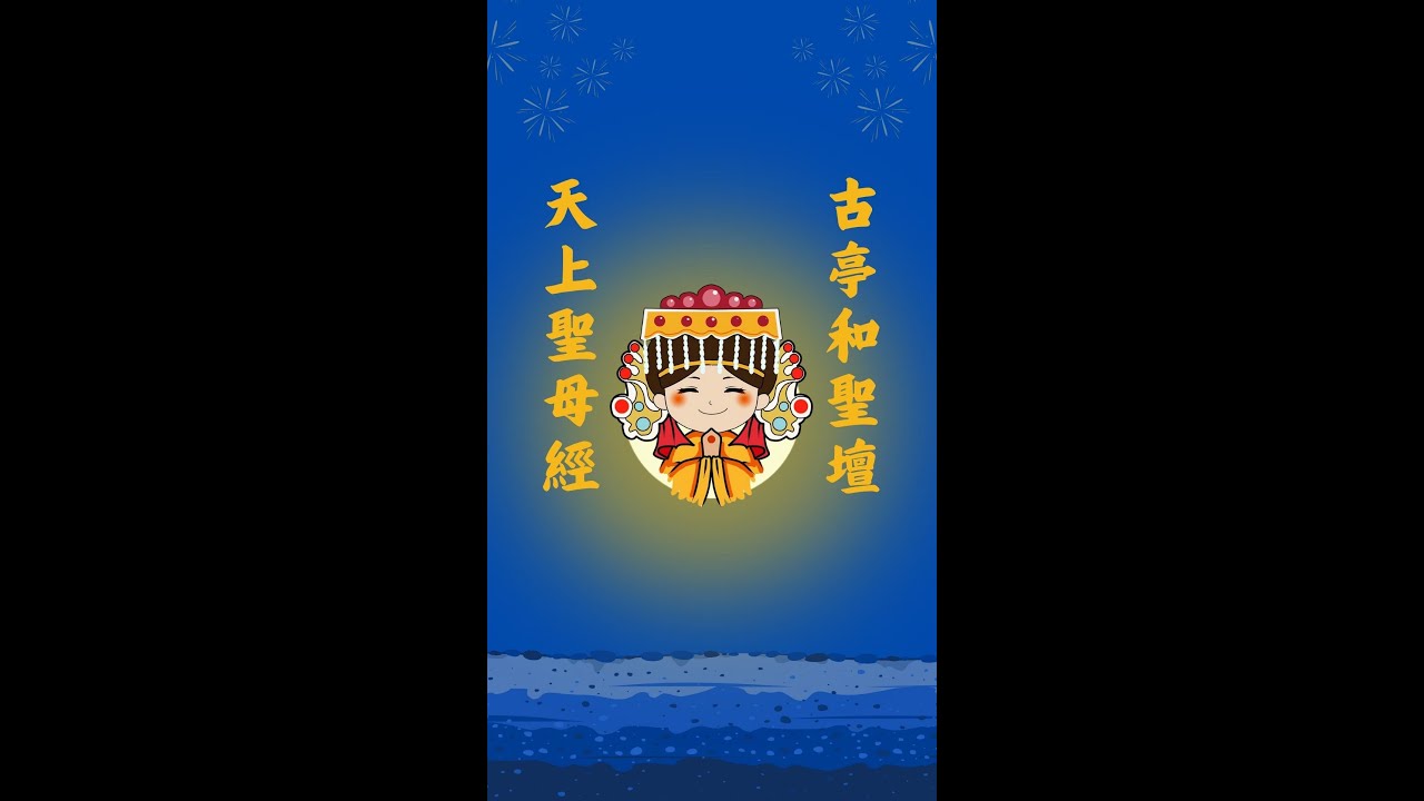 天上聖母經 台語唱誦引導字幕＋白話解析