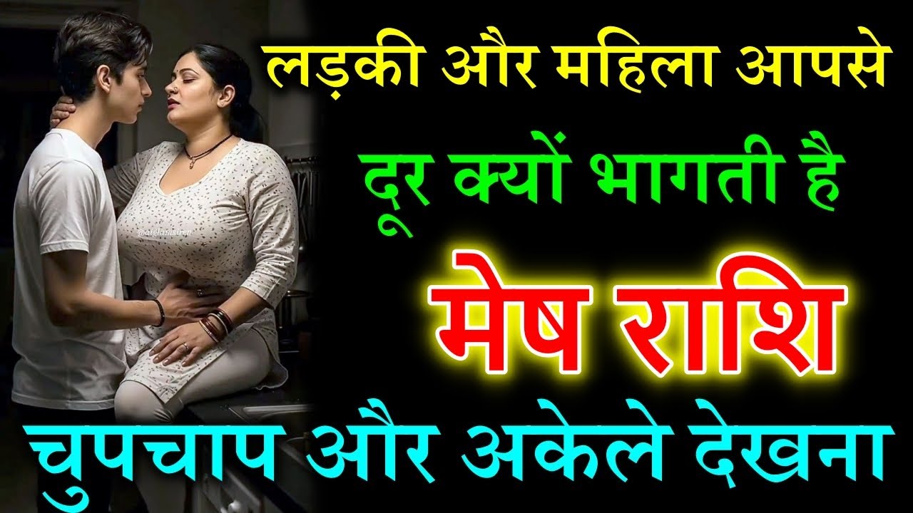 मेष राशि लड़की और महिला आपसे दूर क्यों भागती है चुपचाप और अकेले देखना