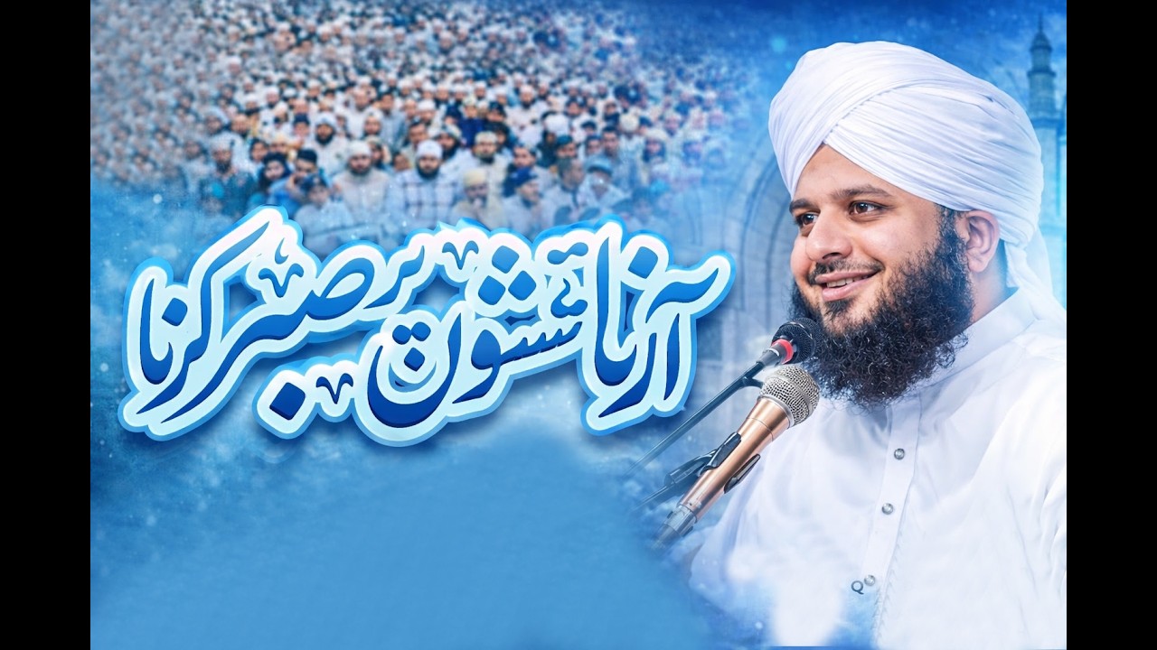 Be Patient in Hard Times | Powerful Bayan by Ajmal Raza Qadri