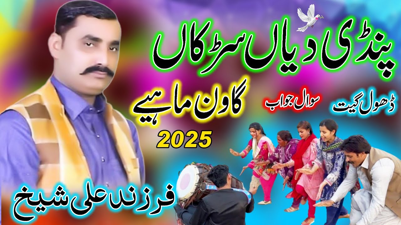 Latest Punjabi Tappe | Farzand Ali Sheikh | Eid Gift l New Dhol Geet 2025 l Pindi Diya Sarkan