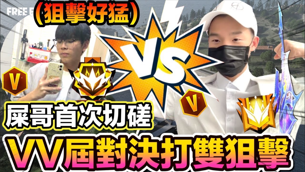 《FREE FIREE- 屎哥單挑神奧狙擊》巔峰的單挑, 好久沒秀狙擊摟~