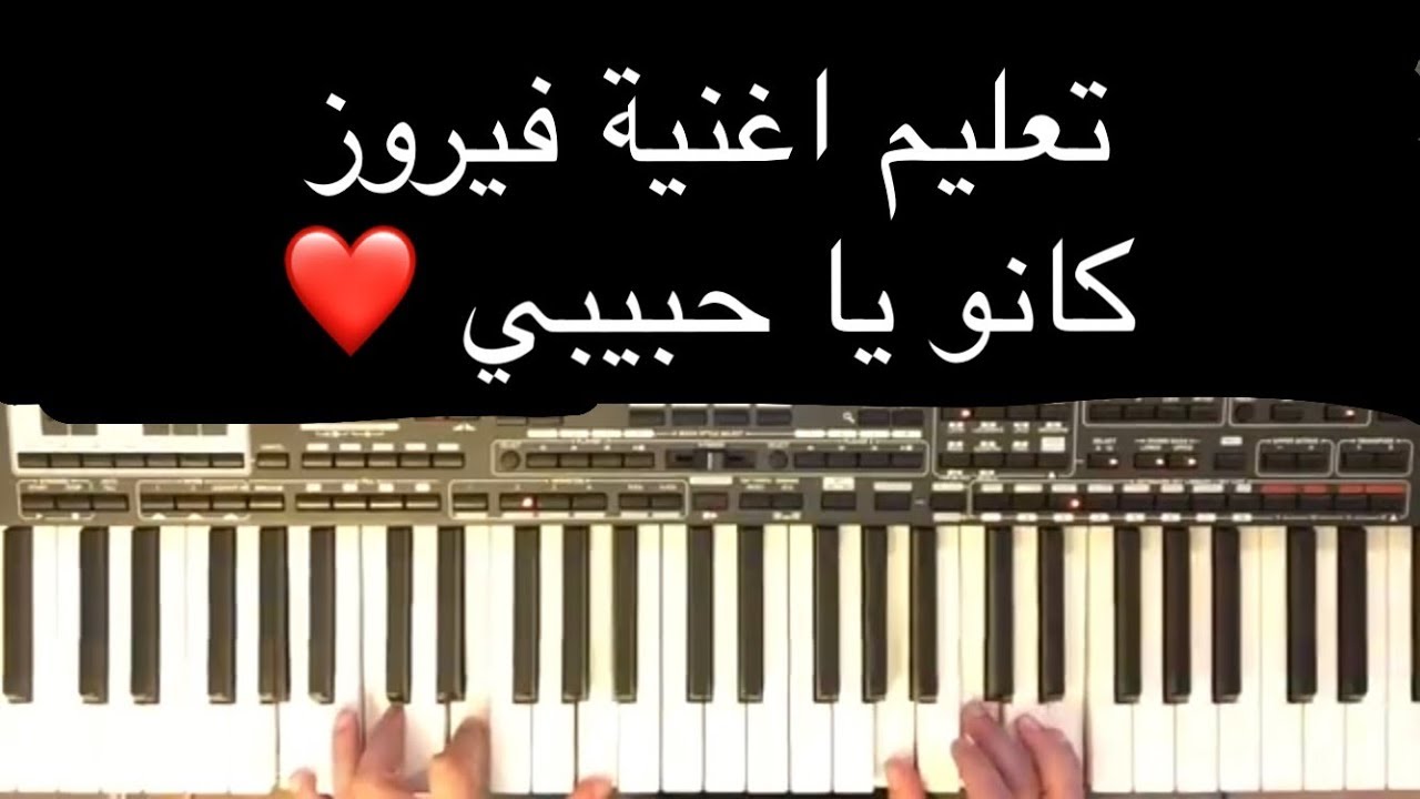 تعليم عزف اغنية كانو يا حبيبي فيروز . بطريقة سهلة واحترافية مع وليد المطعم