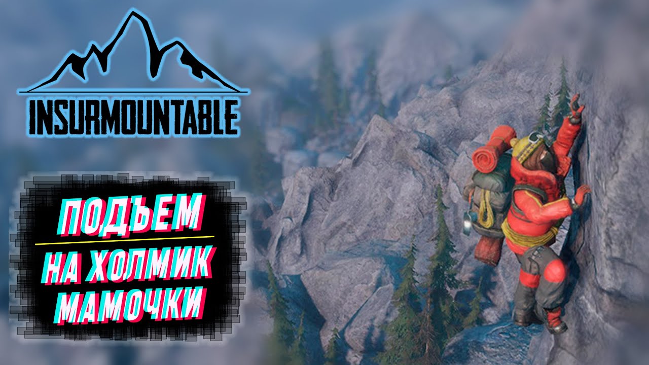 ПРЕКРАСНЫЕ И СУРОВЫЕ ГОРЫ, ПУТЕШЕСТВИЕ АЛЬПИНИСТА # ОБЗОР # Insurmountable