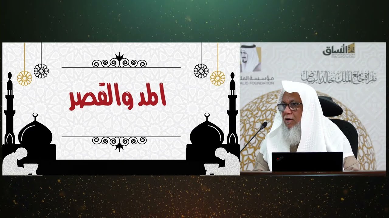(5)المد والقصر . رواية ورش من طريق الأصبهاني| للشيخ المقرئ. عدنان العرضي