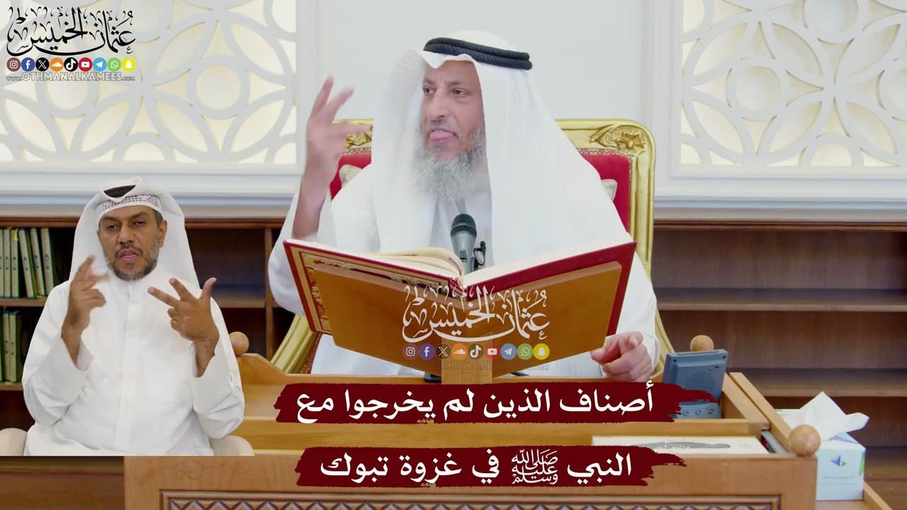 1064 - أصناف الذين لم يخرجوا مع النبي ﷺ في غزوة تبوك - عثمان الخميس