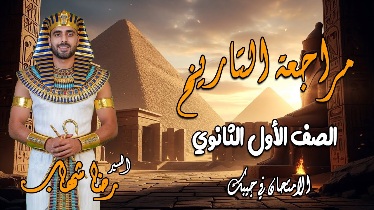مراجعة التاريخ للصف الاول الثانوي دفعة 2026#ليلة_الامتحان _تاريخ _الترم الاول  #السير_رضا_شهاب# 