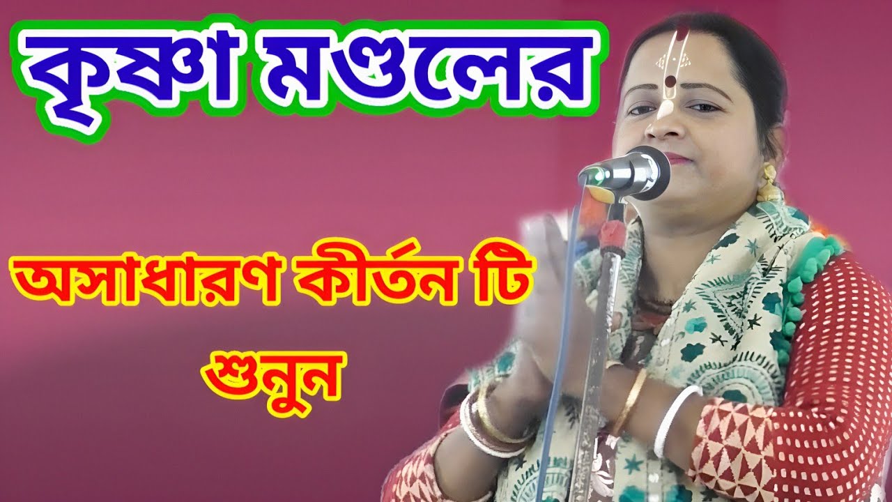কৃষ্ণা মণ্ডলের * অসাধারণ কীর্তন টি শুনুন