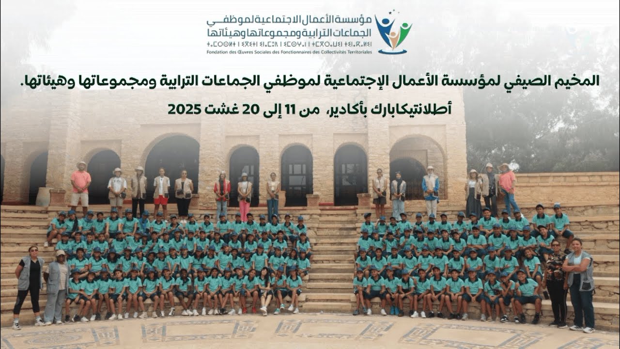 الفترة الثانية للمخيم الصيفي لاطفال منخرطي مؤسسة الأعمال الاجتماعية لموظفي الجماعات الترابية