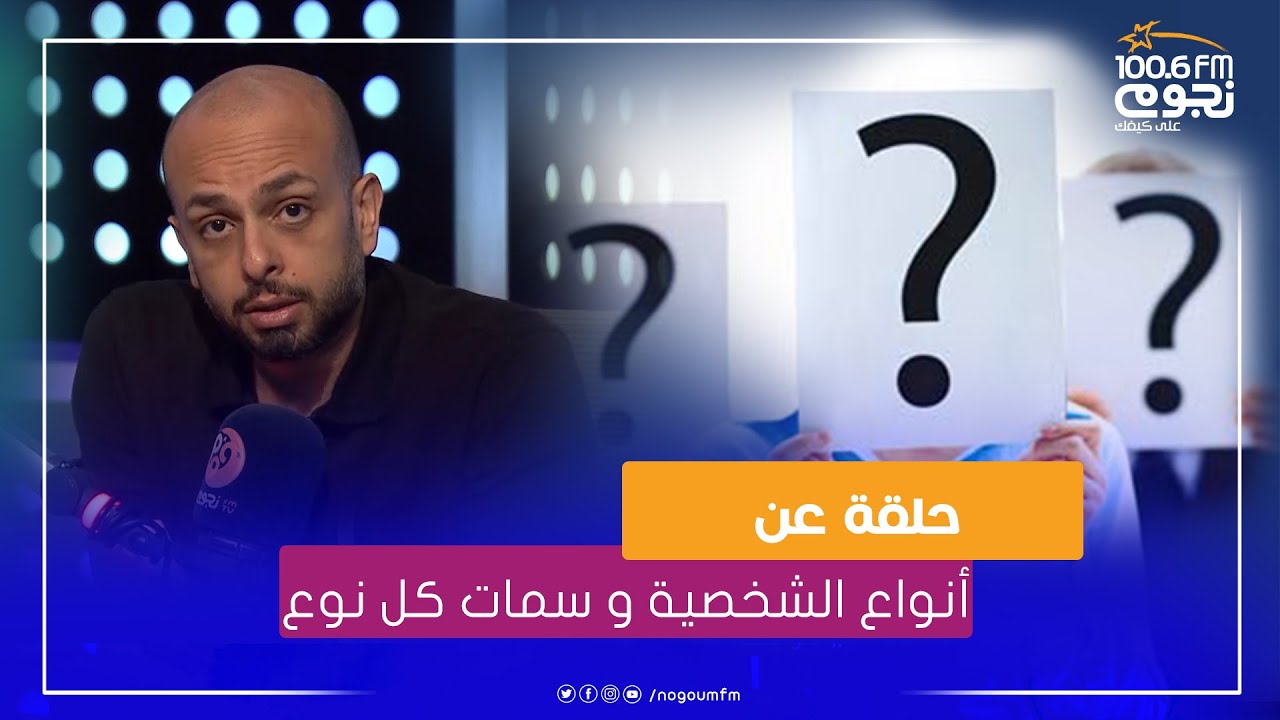 #التوليفة | حلقة كاملة عن أنواع الشخصية و سمات كل نوع