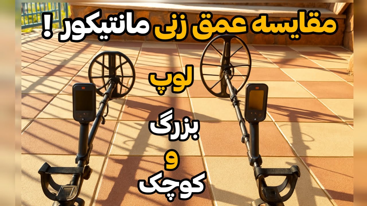 مقایسه عمق‌زنی مانتیکور ماینلب با لوپ بزرگ و کوچک | 09124509306