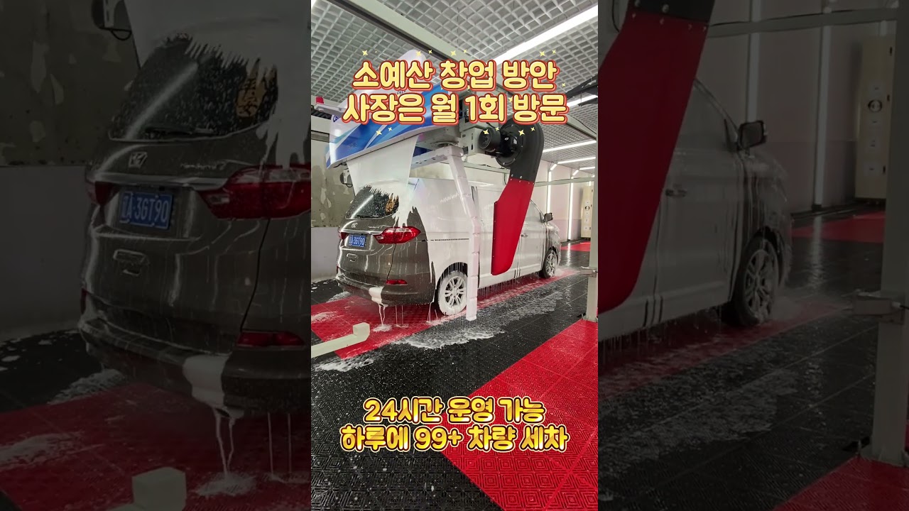 하부 세척과 건조 기능이 있는 무인 자동 세차기, 12평 공간이면 설치 가능합니다#세차 #노터치세차 #자동세차 #자동세차기 #세차장 #carwash #carcleaning