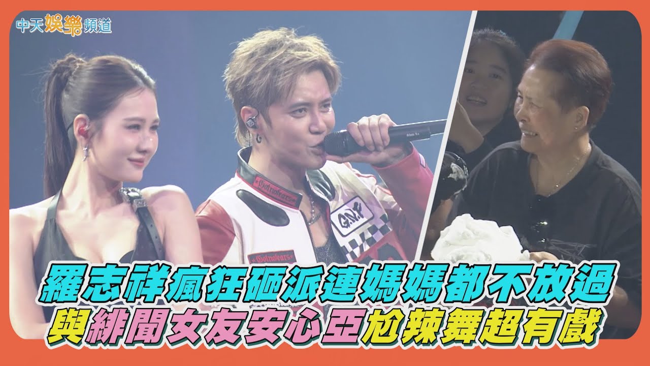 【撩星聞】羅志祥瘋狂砸派連媽媽都不放過 與緋聞女友安心亞尬辣舞超有戲｜羅志祥30巡迴演唱會