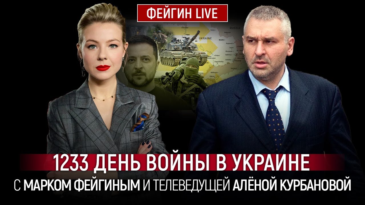 1233 ДЕНЬ ВОЙНЫ С МАРКОМ ФЕЙГИНЫМ И АЛЕНОЙ КУРБАНОВОЙ @Курбанова LIVE