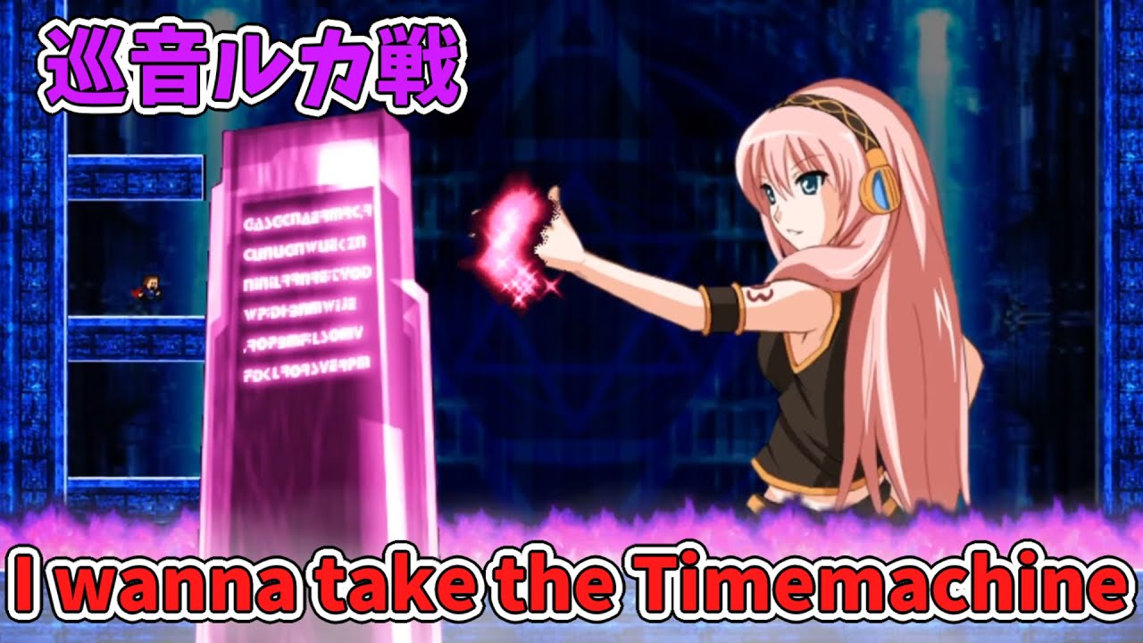 【Final Boss】ＶＳ巡音ルカ戦【I wanna take the Timemachine】