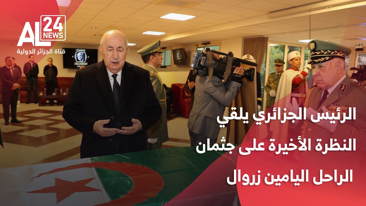الرئيس الجزائري يتنقل إلى المستشفى العسكري لإلقاء نظرة على جثمان الرئيس الأسبق اليامين زروال
