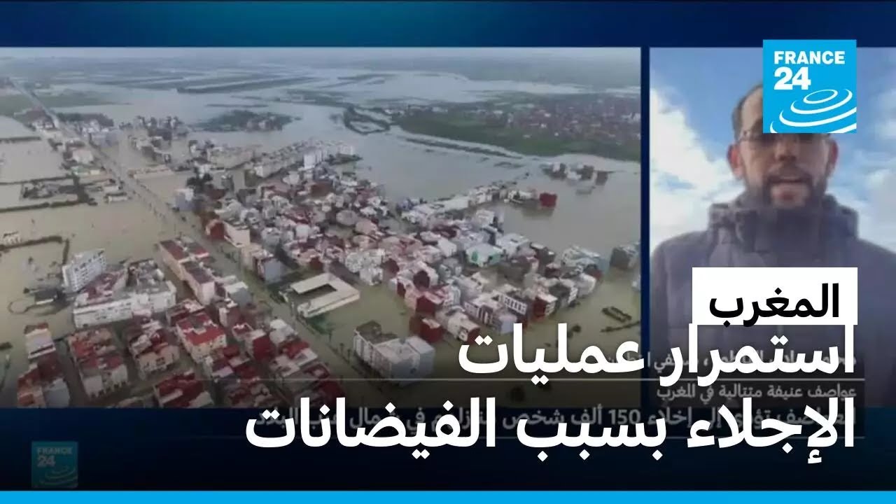 إجلاء 150 ألف شخص في شمال المغرب بسبب الفيضانات وتحذيرات من أمطار غزيرة في الأيام المقبلة
