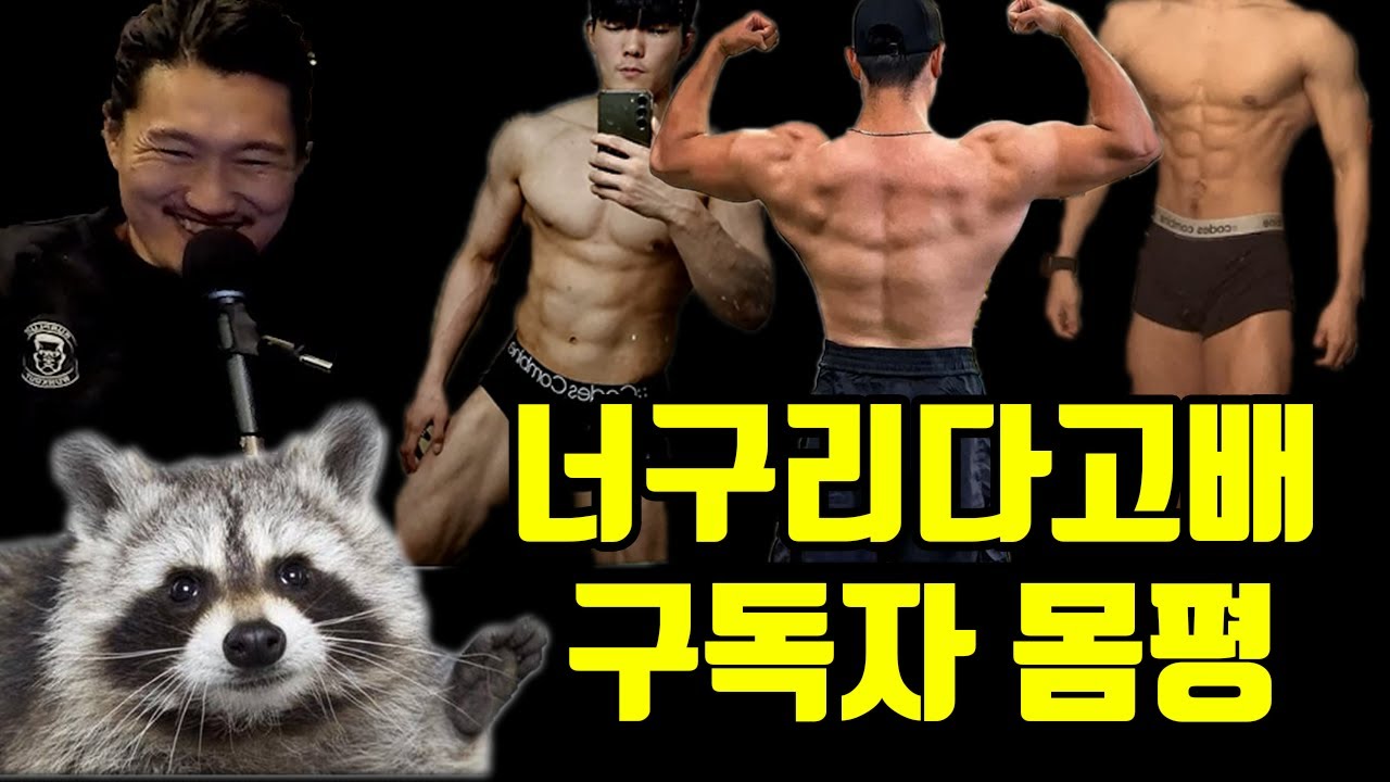 [구독자 몸평 28] 너구리다고배 구독자 몸평(상금 100000)