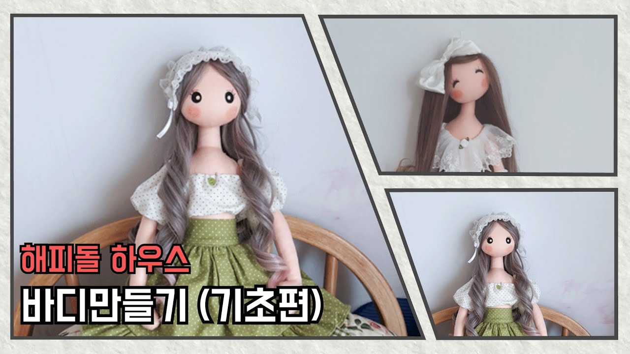 인형 바디 만들기