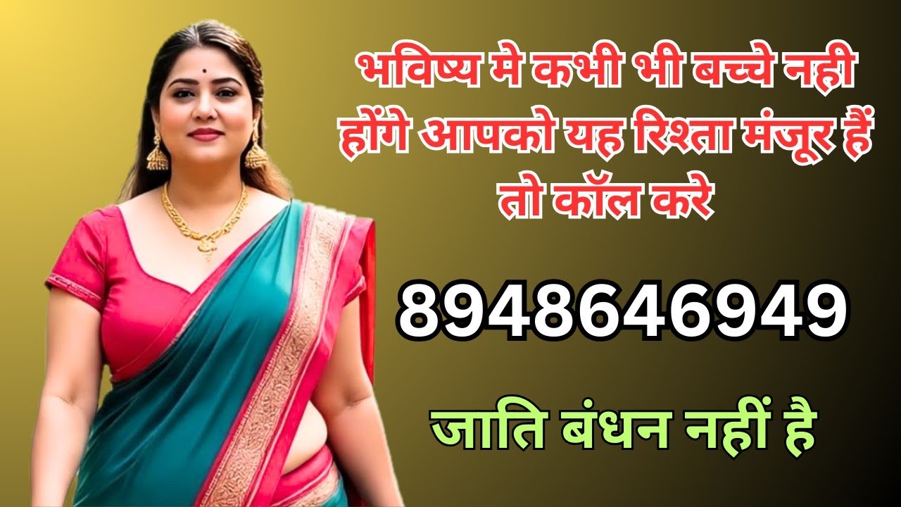 8940646949 मुझे 2 बच्चे चाहिए पहले बता दे रही हु बस मुझे बच्चों का सुख मिल जाए #wedding #jeevansathi