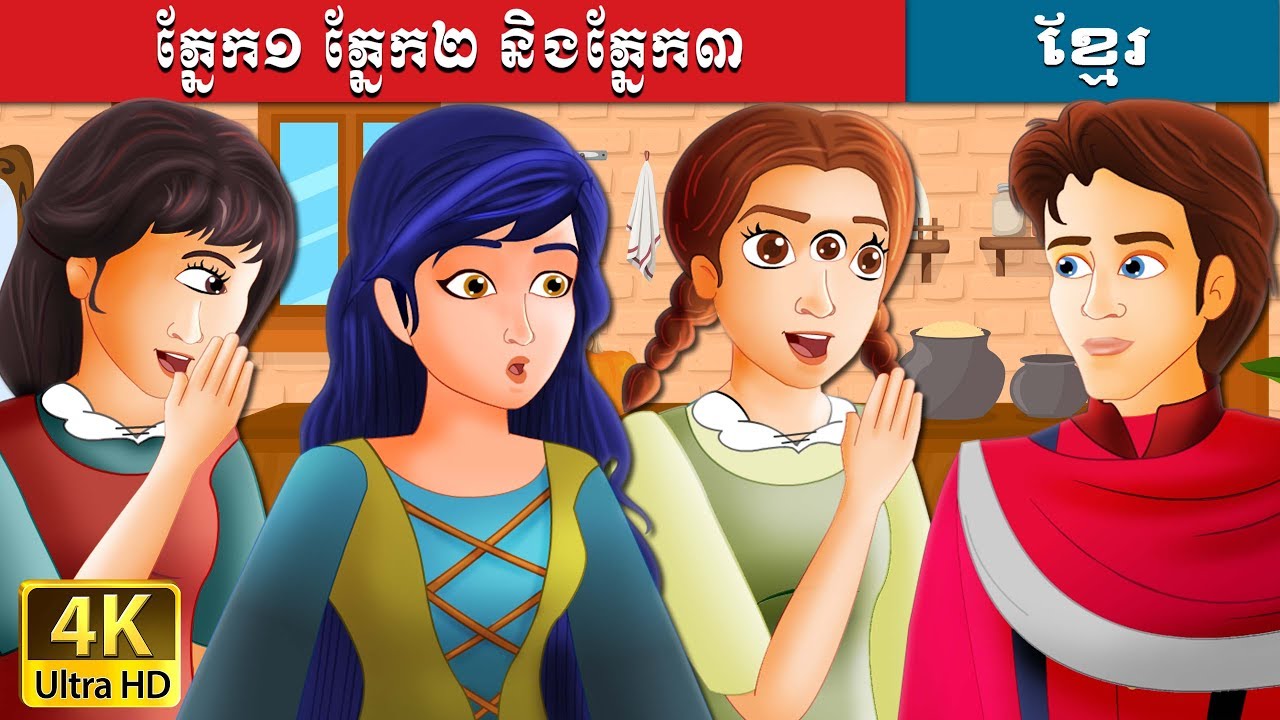 ភ្នែក១ ភ្នែក២ និងភ្នែក៣ | One Eye Two Eyes and Three Eyes Story in Khmer | @KhmerFairyTale
