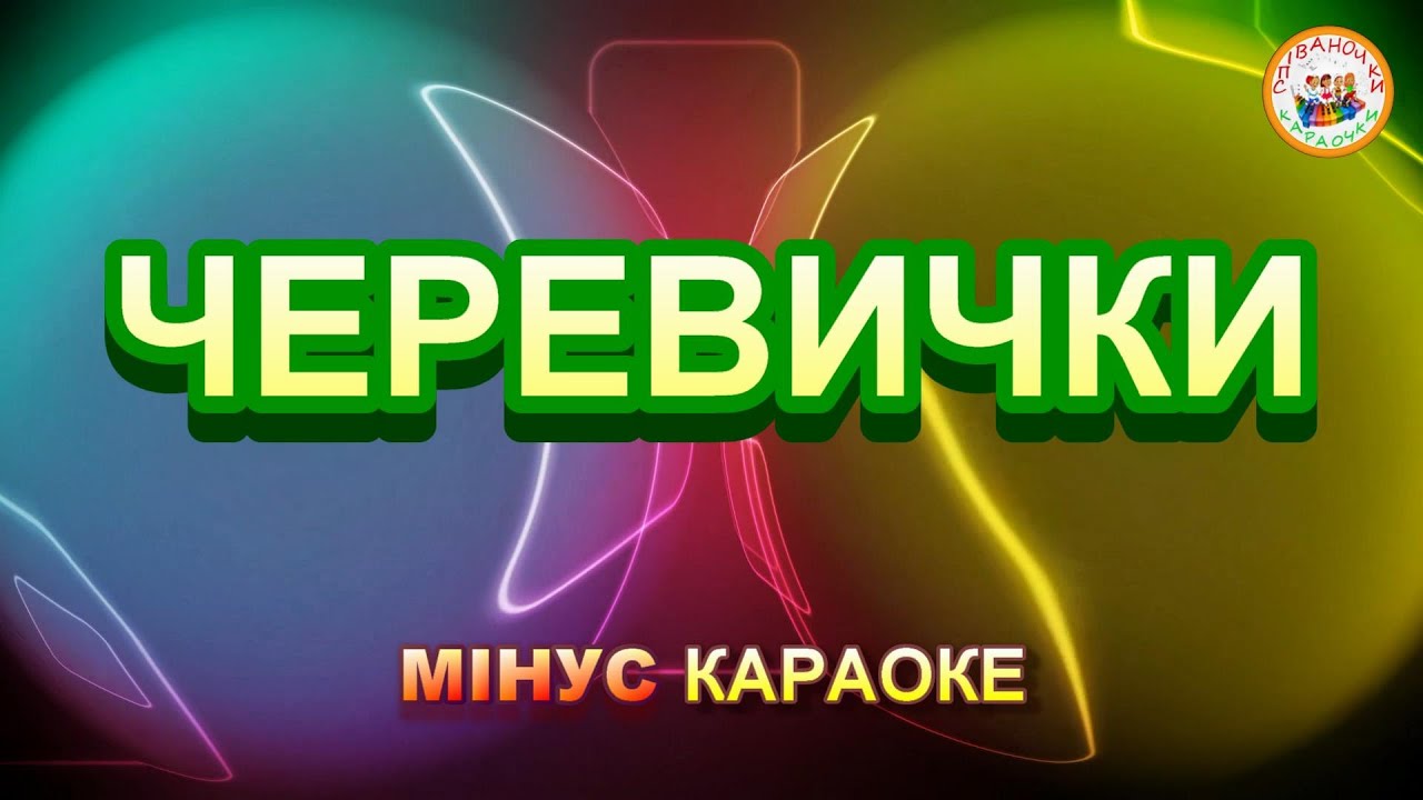 ЧЕРЕВИЧКИ (МІНУС КАРАОКЕ)