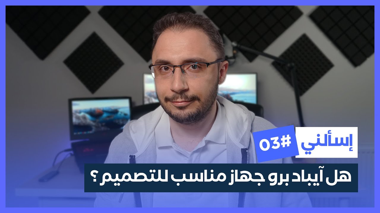 إسألني #03 | هل جهاز iPad Pro مناسب كجهاز رئيسي للتصميم؟