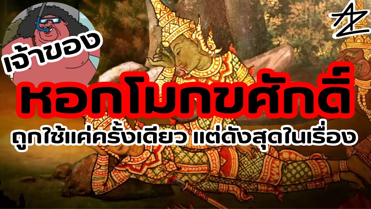 หอกโมกขศักดิ์ อาวุธที่ถูกใช้แค่ครั้งเดียว แต่ดังสุดในเรื่องรามเกียรติ์