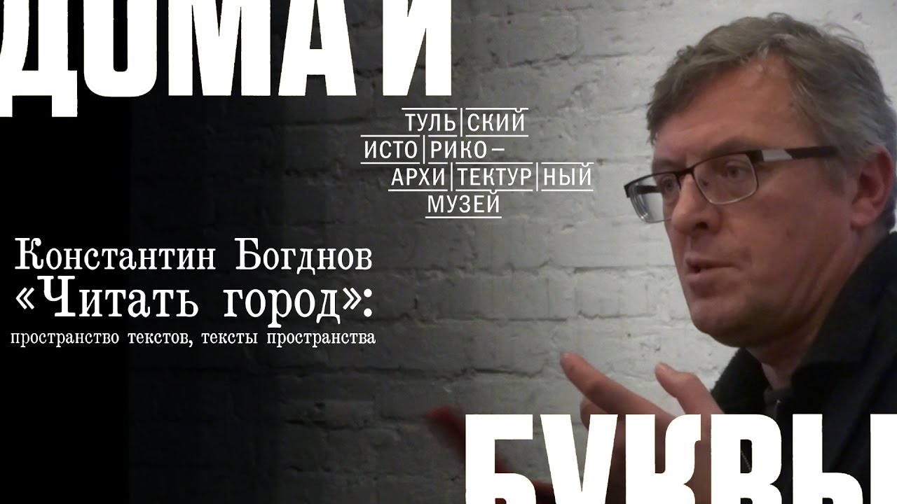 ТИАМ/дома и буквы/К.Богданов: Читать город