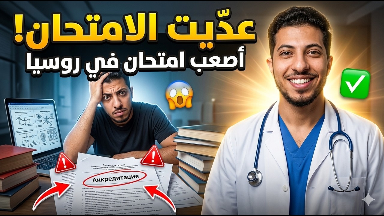 انا عدّيت امتحان مزاولة الطب في روسيا аккредитация ( طلع مش مستحيل )