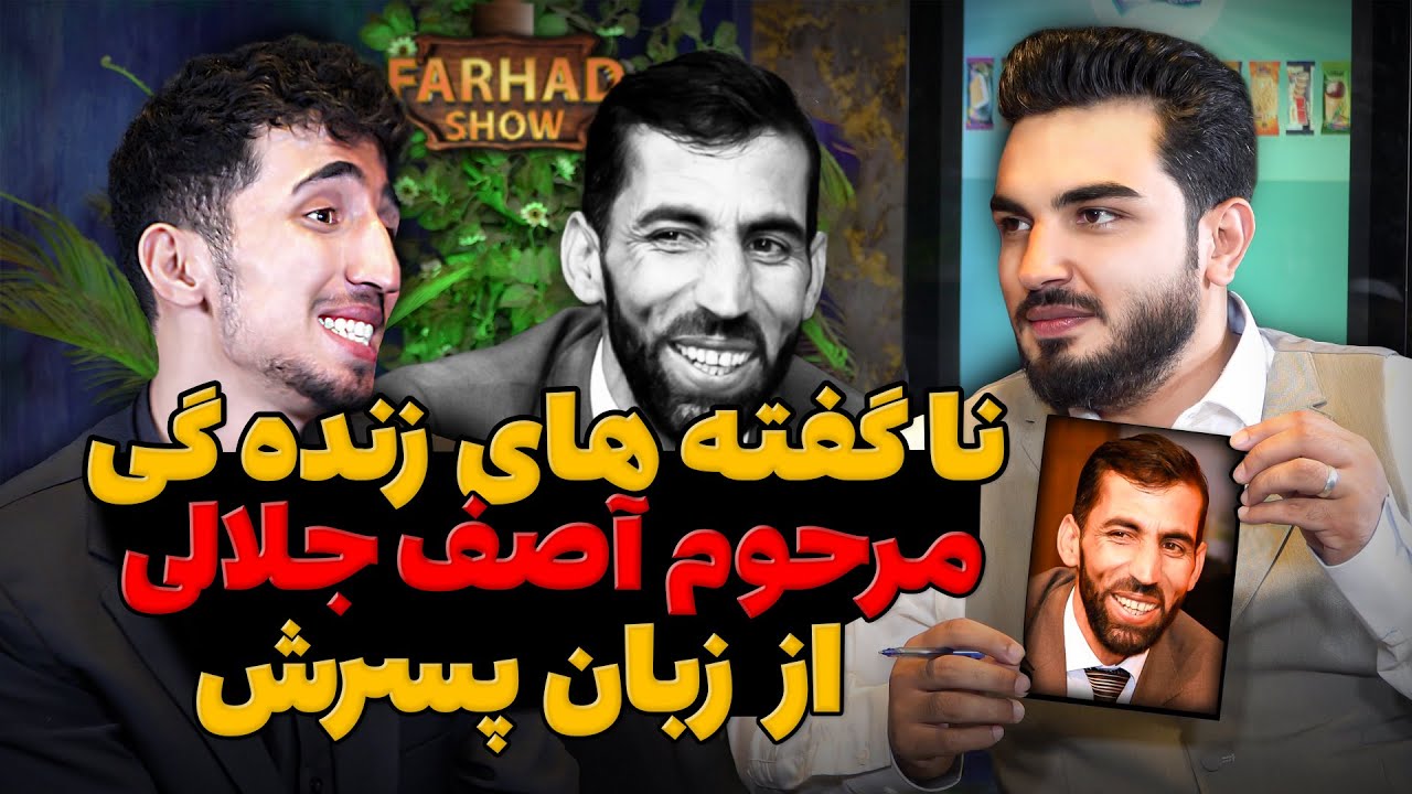 فرهادشو : خاطرات شیرین مرحوم آصف جلالی را از زبان پسرش بشنوید | Farhad show with wali jalali